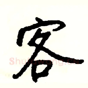 客