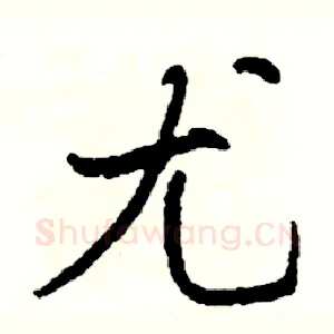 尤