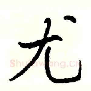 尤
