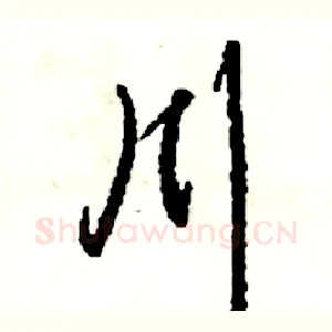 川