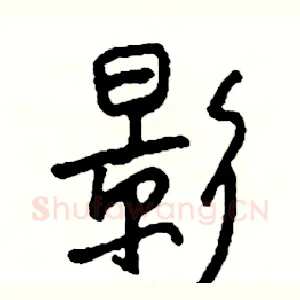 影