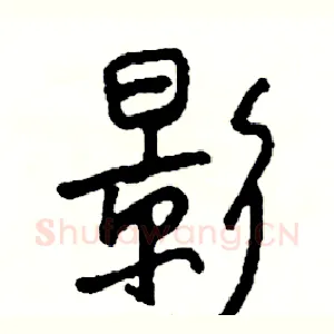 影