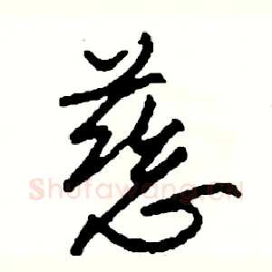 慈