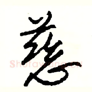 慈