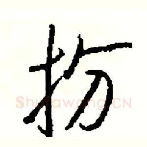扮