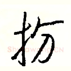扮