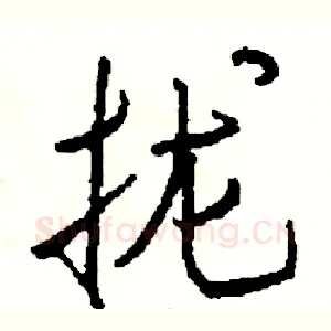 拢