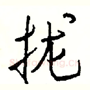 拢