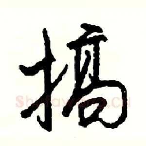 搞