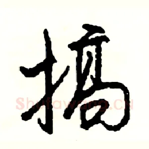 搞
