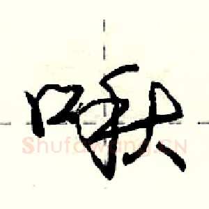 啾