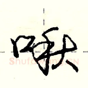 啾