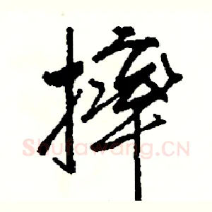 摔