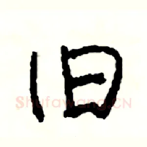 旧