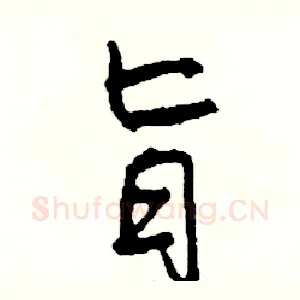 旨