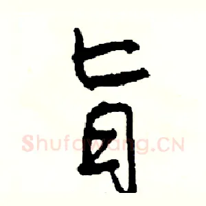 旨