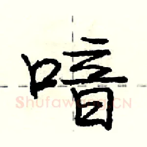 喑