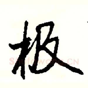 极