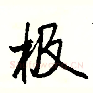 极