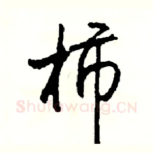 柿