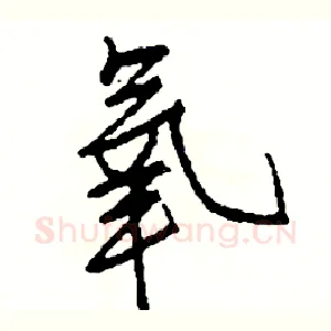 氧