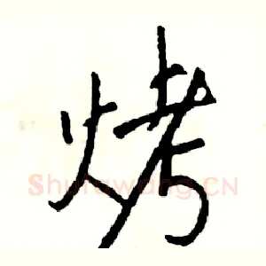 烤
