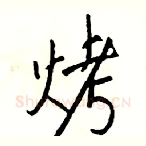 烤