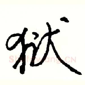 狱
