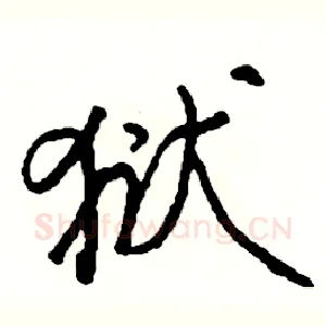 狱