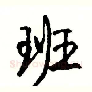 班