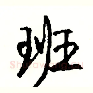班