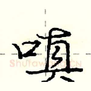 嗔