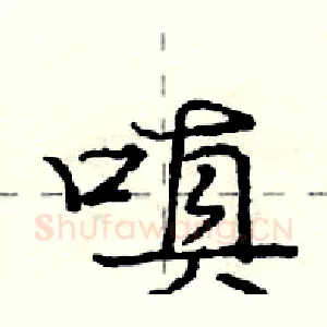 嗔