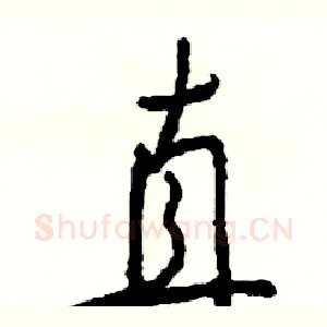直
