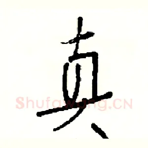 真