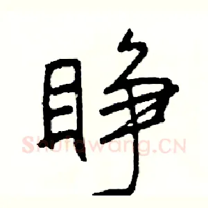 睁