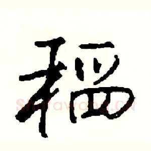稻