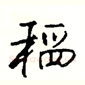 稻