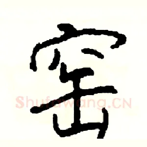 窑