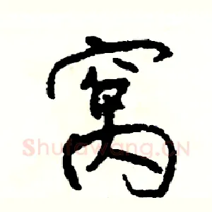 窝