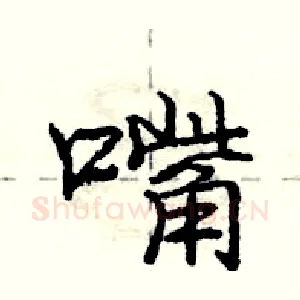 嘴