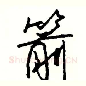 箭
