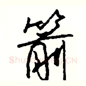 箭