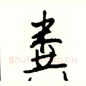 粪
