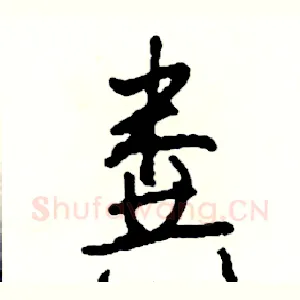 粪