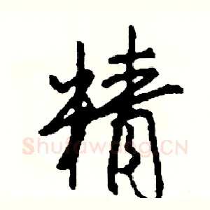 精