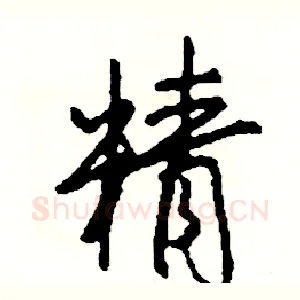 精