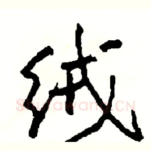 绒