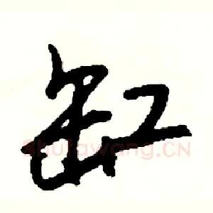 缸