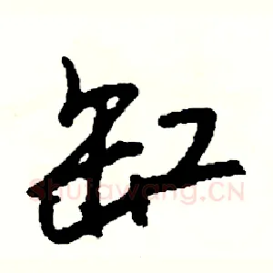缸